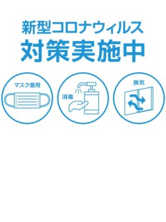 当店のコロナ対策