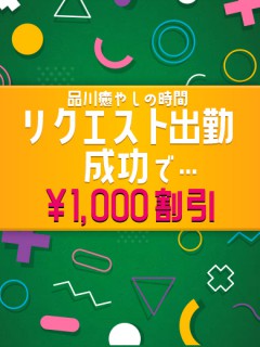 リクエスト出勤